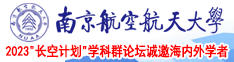大鸡巴乱伦视频南京航空航天大学2023“长空计划”学科群论坛诚邀海内外学者